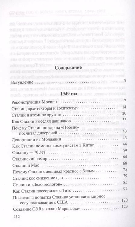Фотография книги "Николай Викторович: Сталин. После войны. Книга 2. 1949-1953"