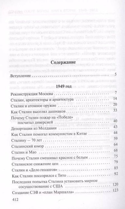 Фотография книги "Николай Викторович: Сталин. После войны. Книга 2. 1949-1953"