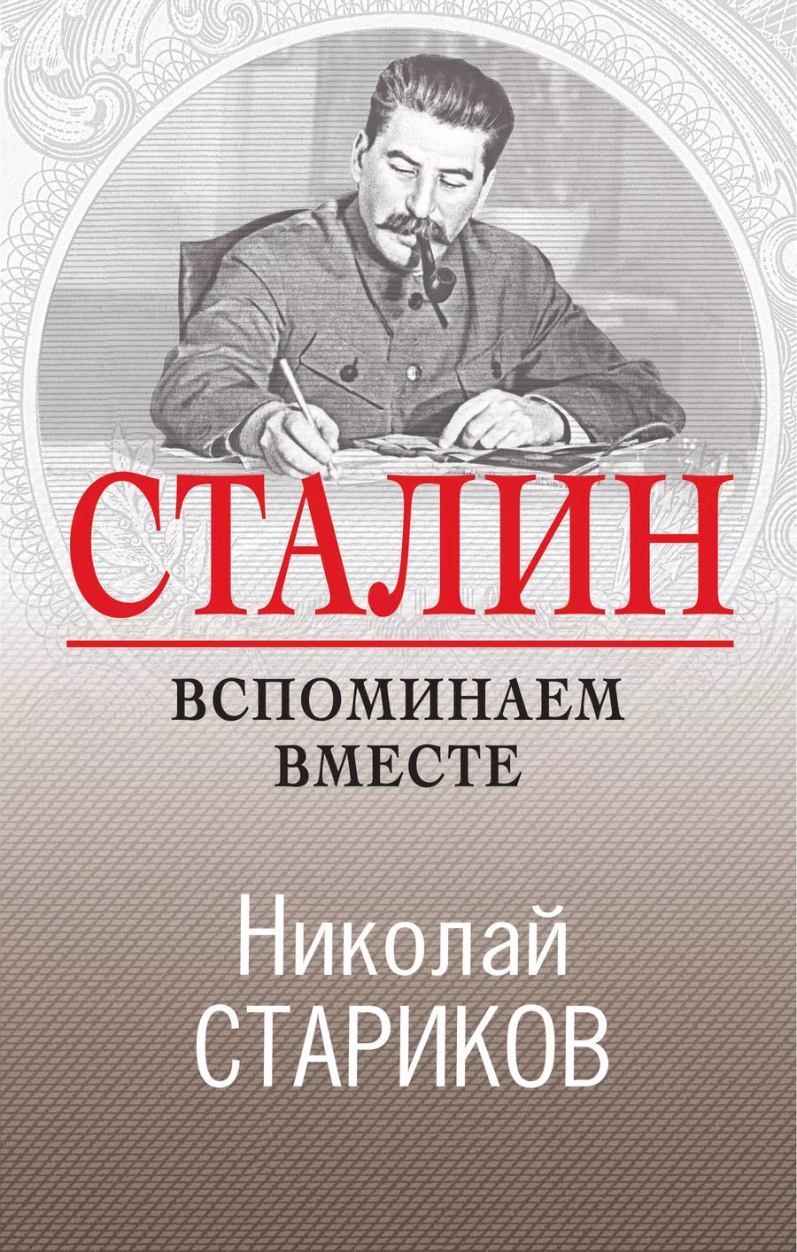 Обложка книги "Николай Викторович: Сталин. Вспоминаем вместе"