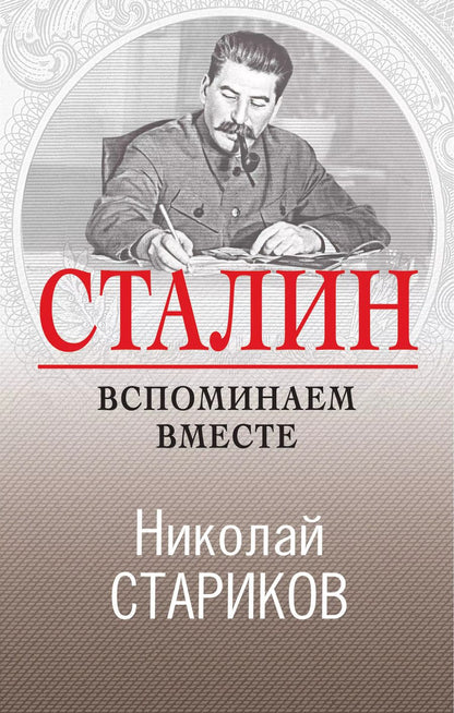 Обложка книги "Николай Викторович: Сталин. Вспоминаем вместе"
