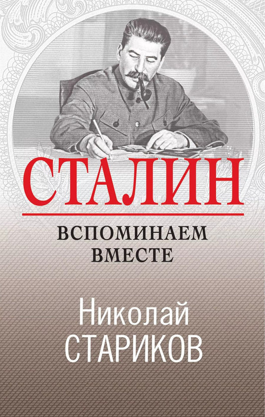 Обложка книги "Николай Викторович: Сталин. Вспоминаем вместе"