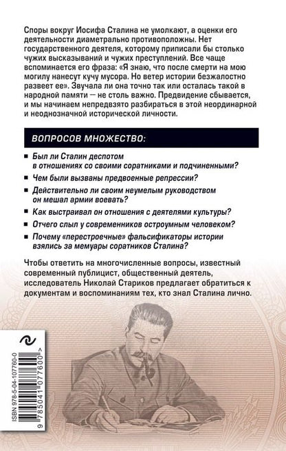 Фотография книги "Николай Викторович: Сталин. Вспоминаем вместе"