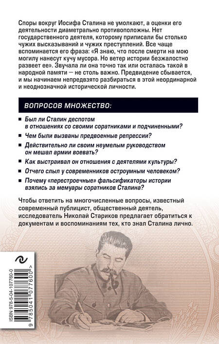 Фотография книги "Николай Викторович: Сталин. Вспоминаем вместе"