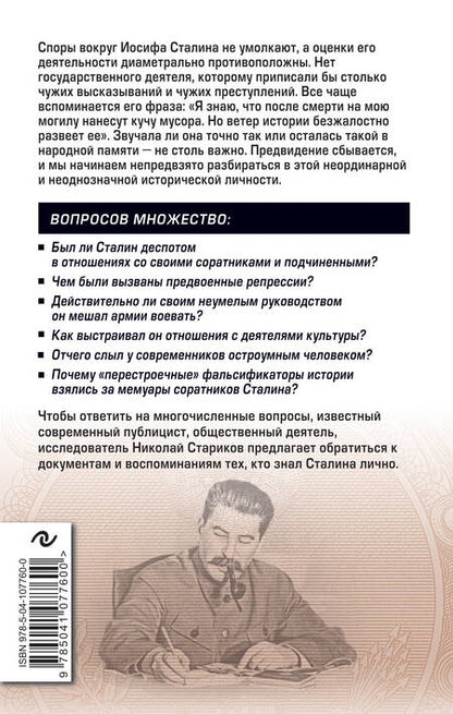 Фотография книги "Николай Викторович: Сталин. Вспоминаем вместе"