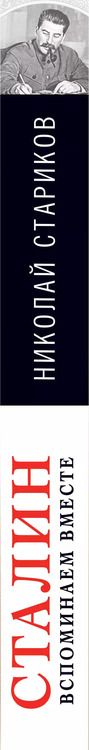 Фотография книги "Николай Викторович: Сталин. Вспоминаем вместе"