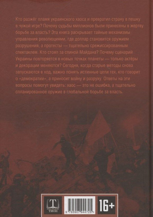 Обложка книги "Николай Викторович: Украина: хаос и революция - оружие доллара"