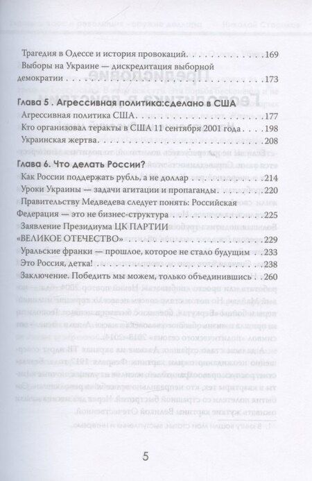 Фотография книги "Николай Викторович: Украина: хаос и революция - оружие доллара"