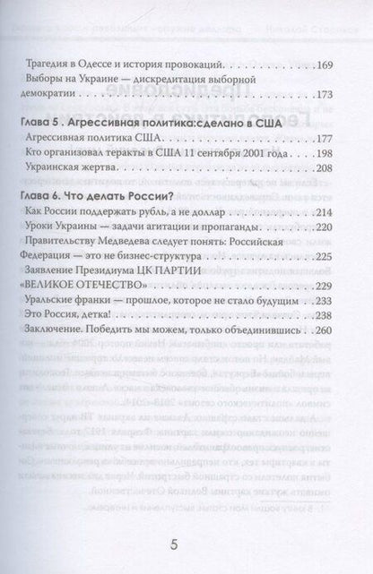 Фотография книги "Николай Викторович: Украина: хаос и революция - оружие доллара"