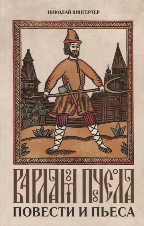 Обложка книги "Николай Вингертер: Варлам Пчела. Повести и пьеса"