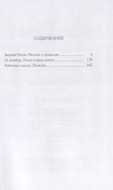 Фотография книги "Николай Вингертер: Варлам Пчела. Повести и пьеса"