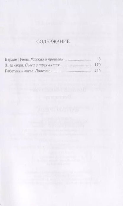 Фотография книги "Николай Вингертер: Варлам Пчела. Повести и пьеса"