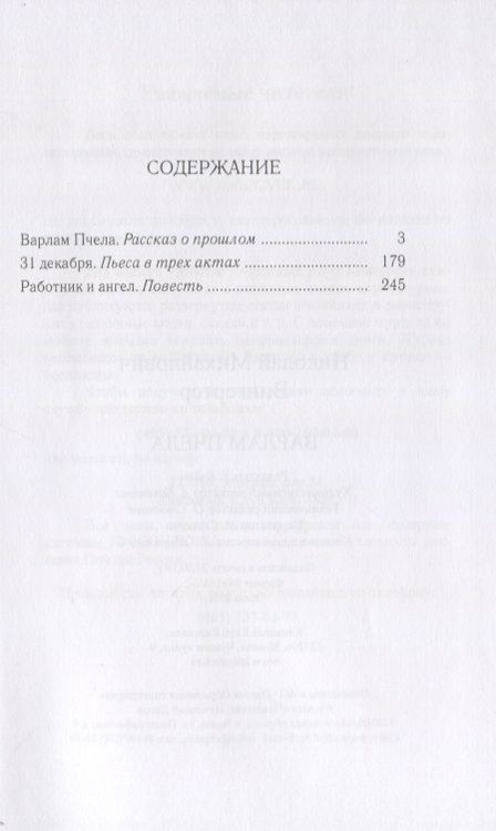 Фотография книги "Николай Вингертер: Варлам Пчела. Повести и пьеса"