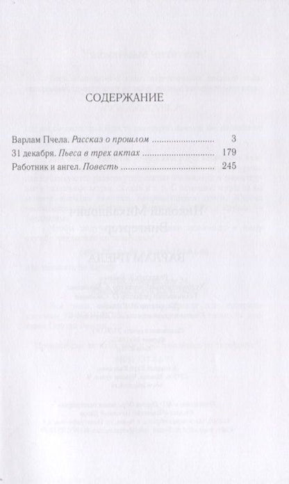 Фотография книги "Николай Вингертер: Варлам Пчела. Повести и пьеса"