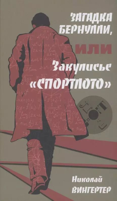 Обложка книги "Николай Вингертер: Загадка Бернулли, или закулисье "Спортлото""