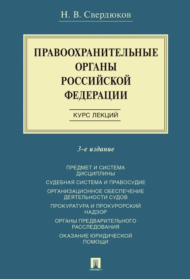 Обложка книги "Николай Витальевич: Правоохранительные органы Российской Федерации. Курс лекций. Учебное пособие. Издание третье, переработанное и дополненное"