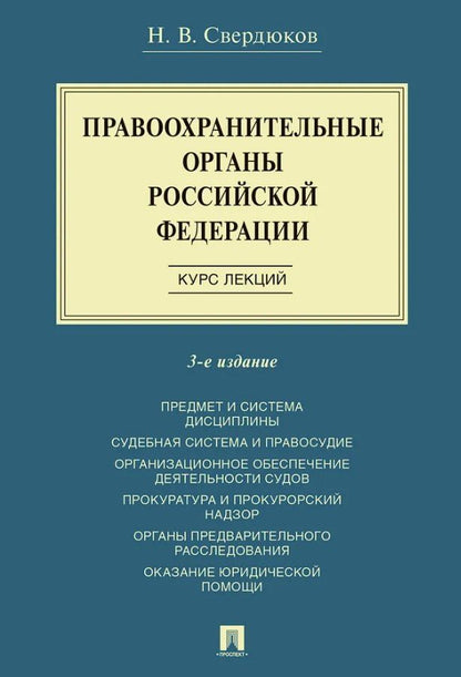 Обложка книги "Николай Витальевич: Правоохранительные органы Российской Федерации. Курс лекций. Учебное пособие. Издание третье, переработанное и дополненное"