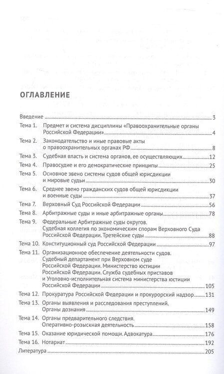 Фотография книги "Николай Витальевич: Правоохранительные органы Российской Федерации. Курс лекций. Учебное пособие. Издание третье, переработанное и дополненное"