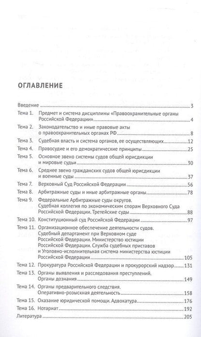 Фотография книги "Николай Витальевич: Правоохранительные органы Российской Федерации. Курс лекций. Учебное пособие. Издание третье, переработанное и дополненное"