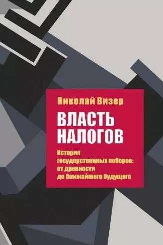 Обложка книги "Николай Визер: Власть налогов. История государственных поборов: от древности до ближайшего будущего"