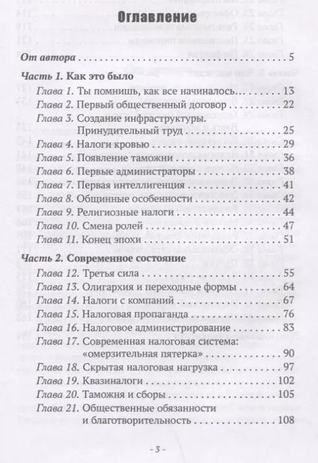 Фотография книги "Николай Визер: Власть налогов. История государственных поборов: от древности до ближайшего будущего"