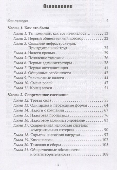 Фотография книги "Николай Визер: Власть налогов. История государственных поборов: от древности до ближайшего будущего"