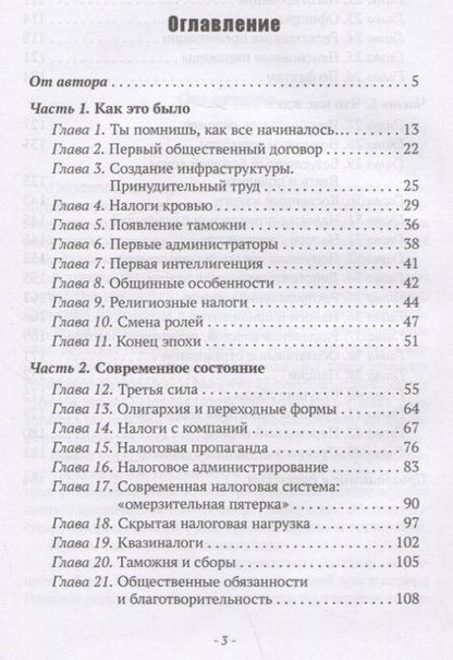 Фотография книги "Николай Визер: Власть налогов. История государственных поборов: от древности до ближайшего будущего"