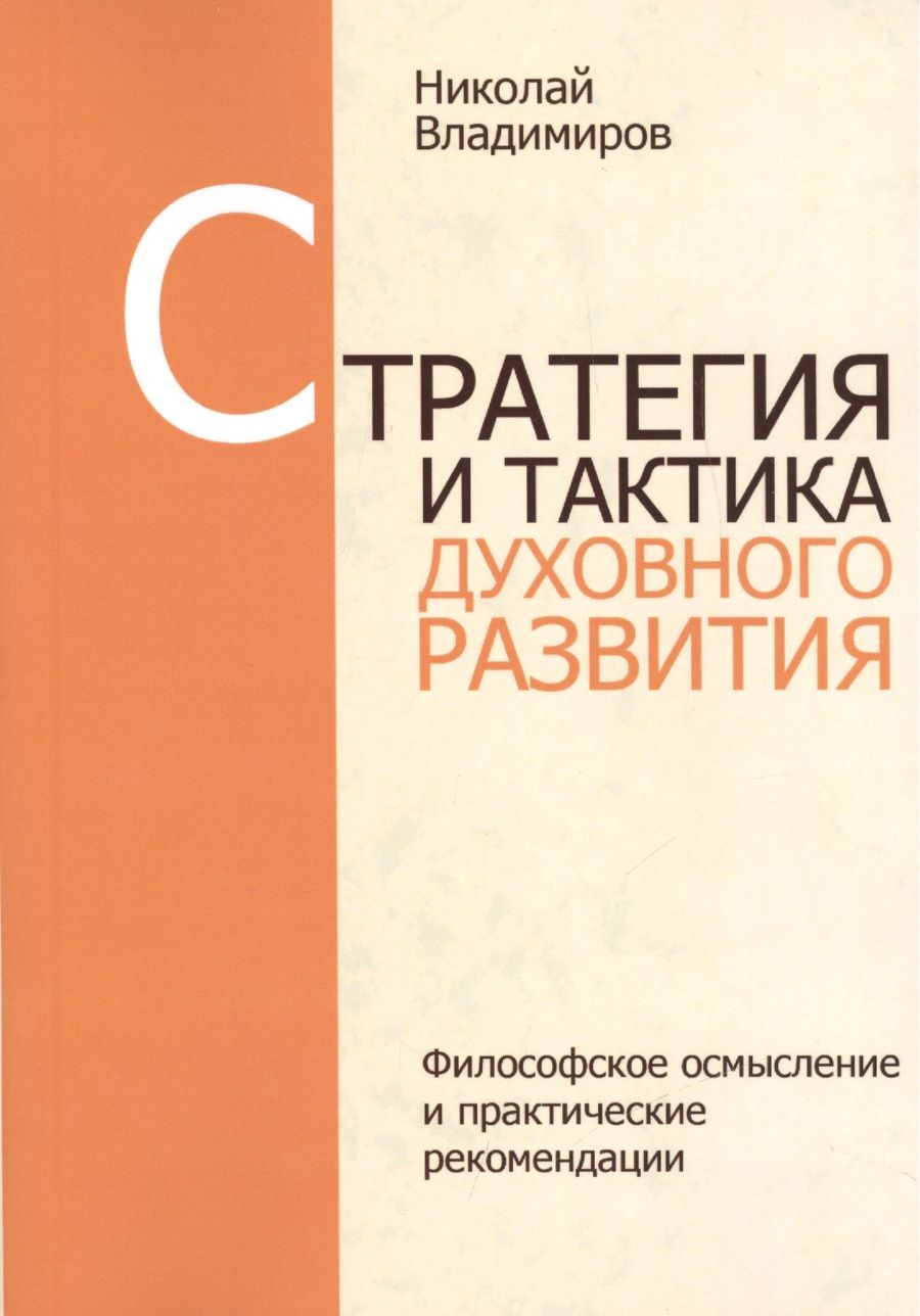 Обложка книги "Николай Владимиров: Стратегия и тактика духовного развития"