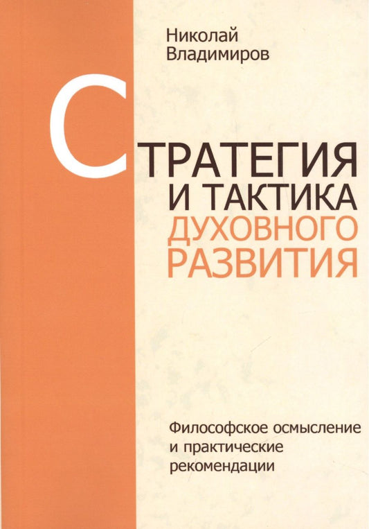 Обложка книги "Николай Владимиров: Стратегия и тактика духовного развития"