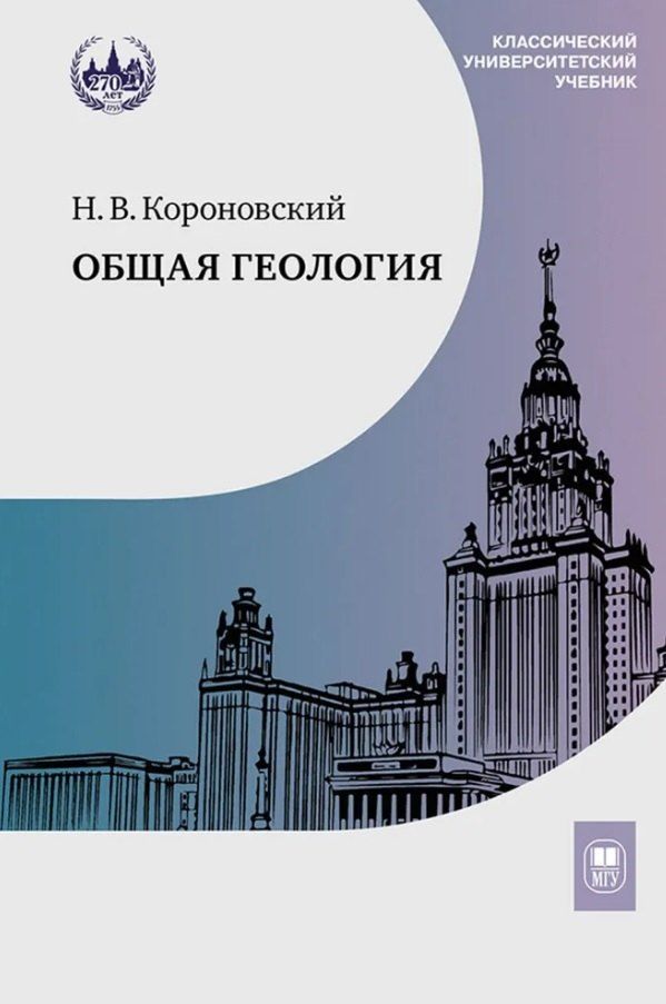 Обложка книги "Николай Владимирович: Общая геология. Учебник"