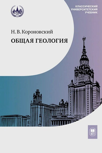 Обложка книги "Николай Владимирович: Общая геология. Учебник"
