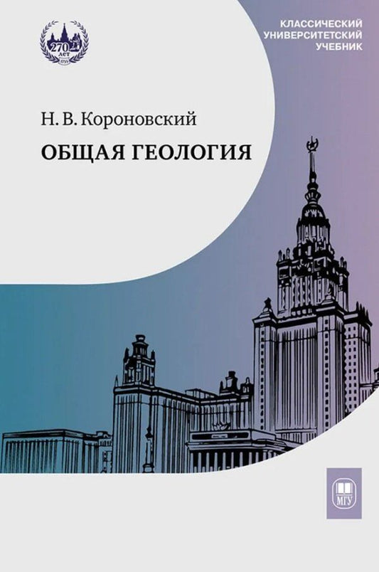 Обложка книги "Николай Владимирович: Общая геология. Учебник"