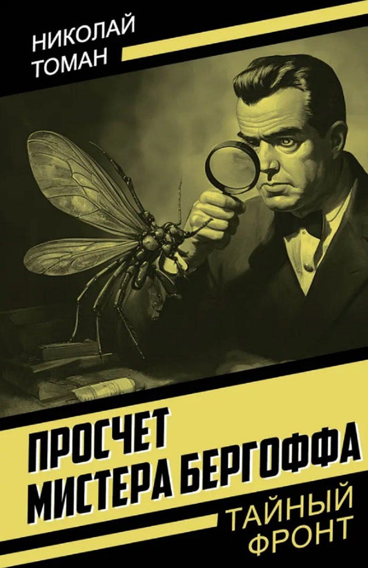 Обложка книги "Николай Владимирович: Просчет мистера Бергоффа"