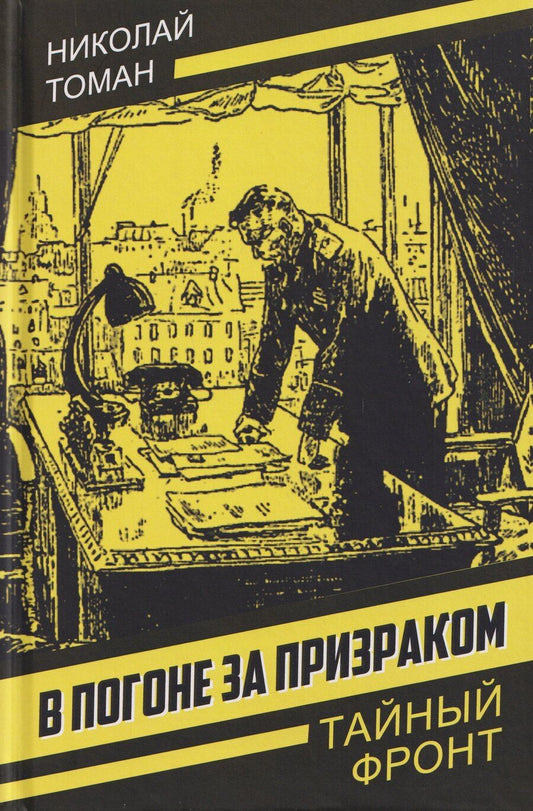 Обложка книги "Николай Владимирович: В погоне за призраком"