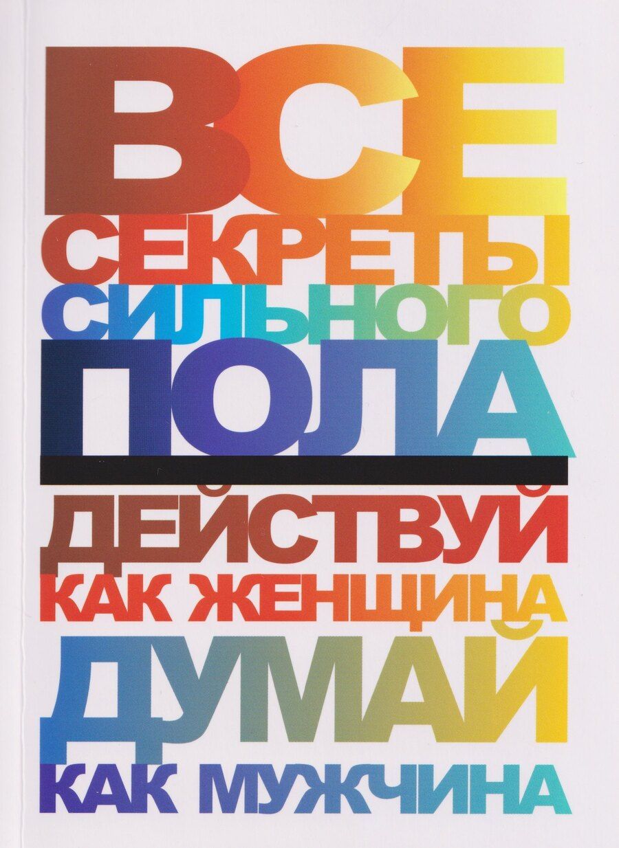 Обложка книги "Николай Владимирович: Все секреты сильного пола. Действуй как женщина, думай как мужчина"