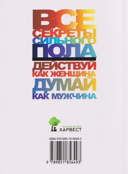 Фотография книги "Николай Владимирович: Все секреты сильного пола. Действуй как женщина, думай как мужчина"
