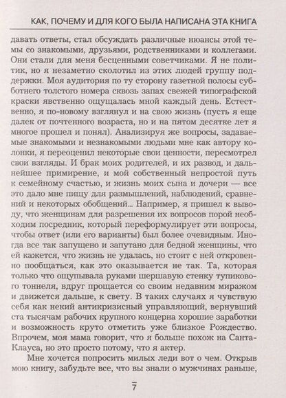 Фотография книги "Николай Владимирович: Все секреты сильного пола. Действуй как женщина, думай как мужчина"