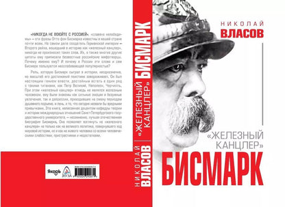 Обложка книги "Николай Власов: Бисмарк. "Железный канцлер""