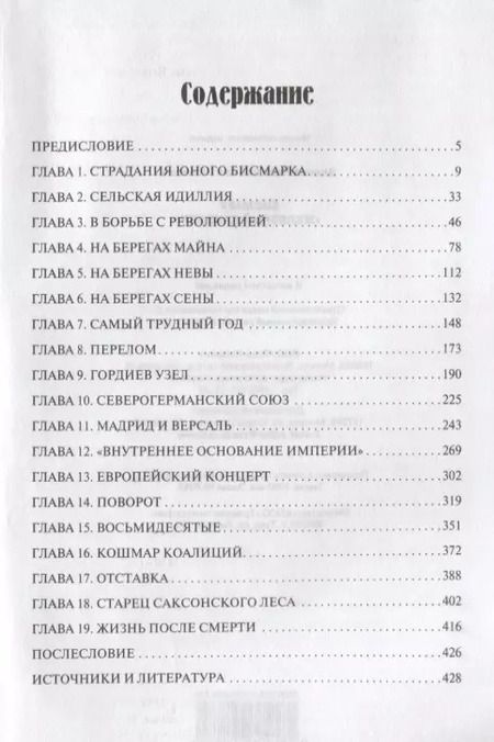 Фотография книги "Николай Власов: Бисмарк. "Железный канцлер""