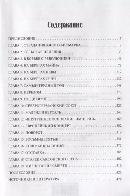 Фотография книги "Николай Власов: Бисмарк. "Железный канцлер""