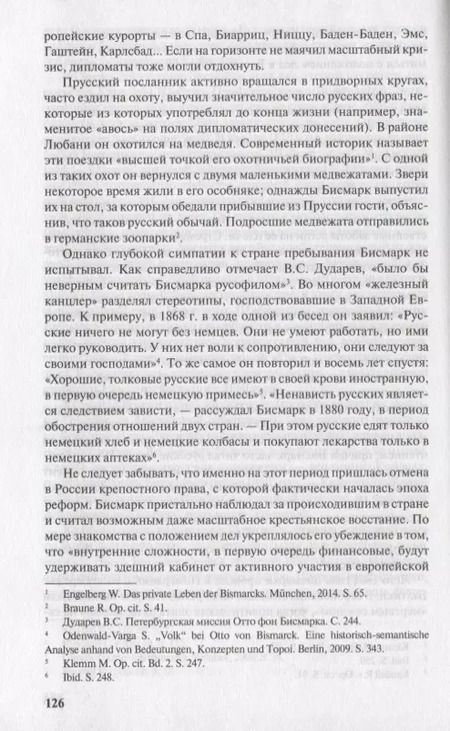 Фотография книги "Николай Власов: Бисмарк. "Железный канцлер""
