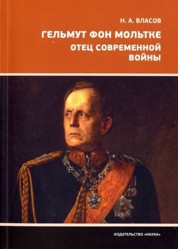 Обложка книги "Николай Власов: Гельмут фон Мольтке. Отец современной войны"