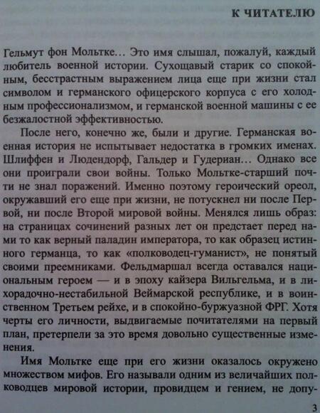Фотография книги "Николай Власов: Гельмут фон Мольтке. Отец современной войны"