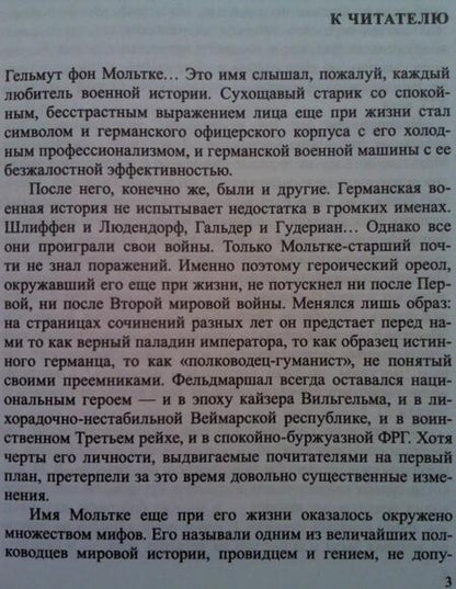 Фотография книги "Николай Власов: Гельмут фон Мольтке. Отец современной войны"