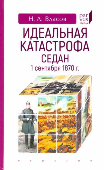Обложка книги "Николай Власов: Идеальная катастрофа. Седан, 1 сентября 1870 г"
