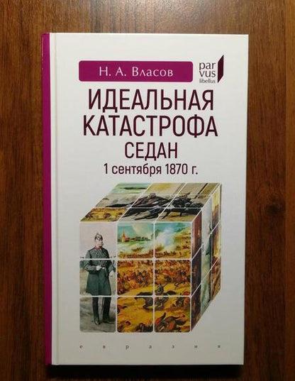 Фотография книги "Николай Власов: Идеальная катастрофа. Седан, 1 сентября 1870 г"