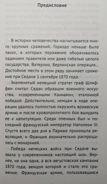 Фотография книги "Николай Власов: Идеальная катастрофа. Седан, 1 сентября 1870 г"
