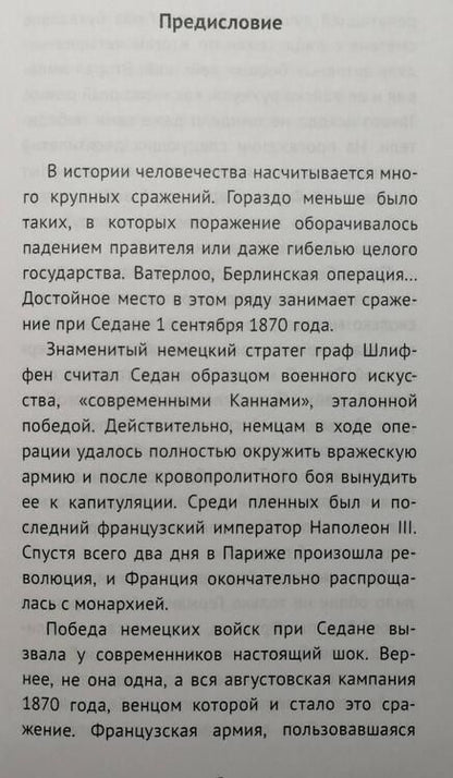 Фотография книги "Николай Власов: Идеальная катастрофа. Седан, 1 сентября 1870 г"