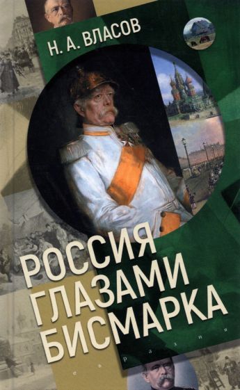 Обложка книги "Николай Власов: Россия глазами Бисмарка"