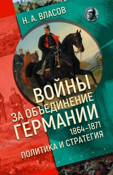 Обложка книги "Николай Власов: Войны за объединение Германии 1864–1871. Политика и стратегия"