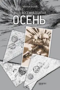Обложка книги "Николай Внуков: Наша восемнадцатая осень"
